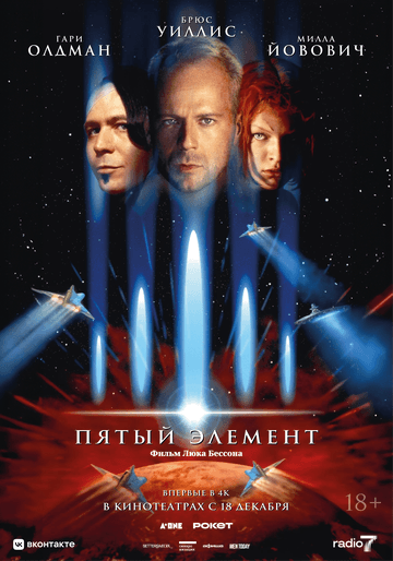 Пятый элемент