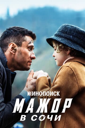 Мажор в Сочи