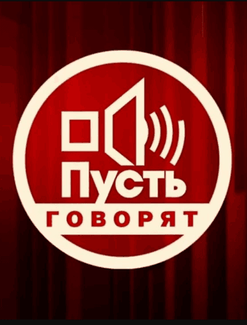 Пусть говорят